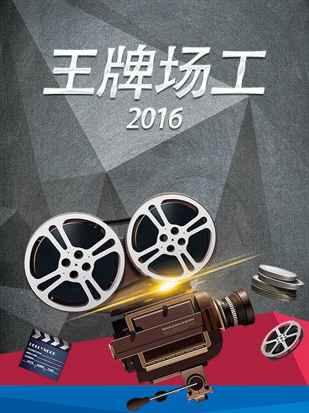 王牌場工2016