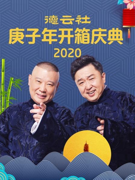 德云社庚子年開(kāi)箱慶典2020