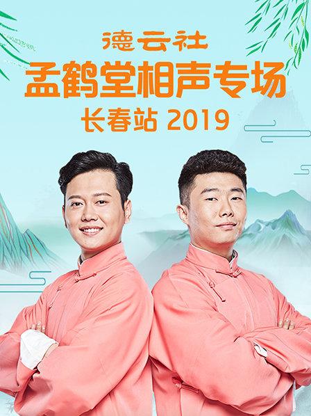 德云社孟鶴堂相聲專場(chǎng)長春站2019