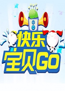 快樂(lè)寶貝GO2011