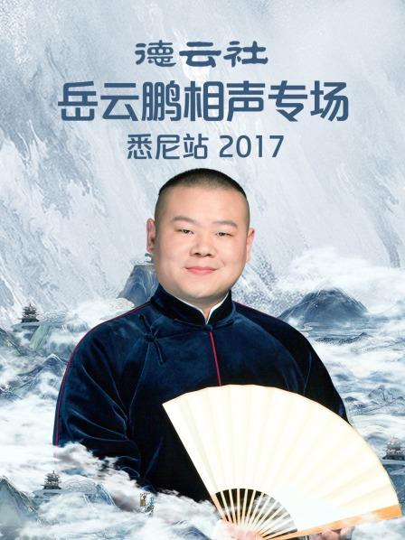 德云社岳云鵬相聲專場(chǎng)悉尼站2017