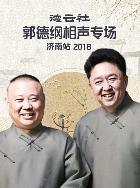 德云社郭德綱相聲專場濟(jì)南站2018