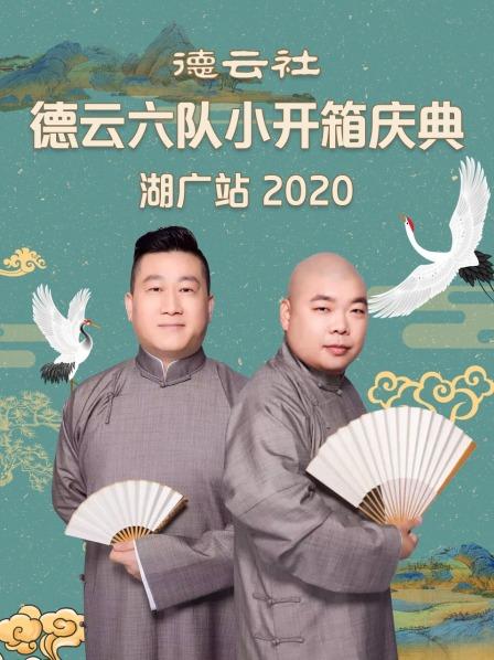 德云社德云六隊(duì)小開(kāi)箱慶典湖廣站2020