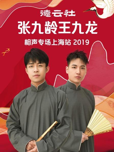 德云社張九齡王九龍相聲專場(chǎng)上海站2019