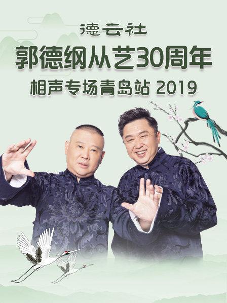 德云社郭德綱從藝30周年相聲專場青島站2019