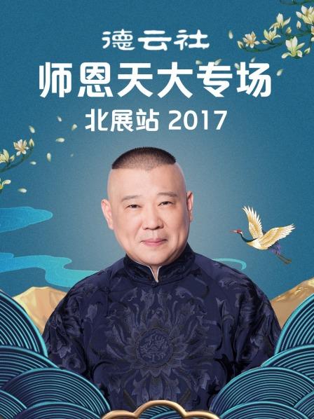 德云社師恩天大專場北展站2017