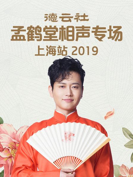 德云社孟鶴堂相聲專(zhuān)場(chǎng)上海站2019