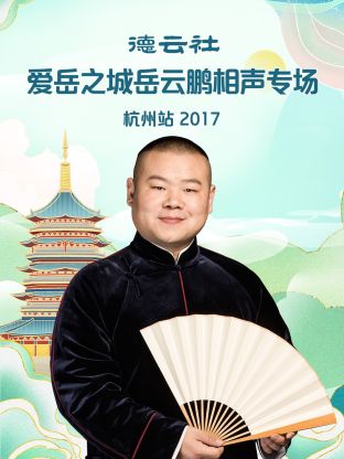 德云社愛(ài)岳之城岳云鵬相聲專場(chǎng)杭州站2017