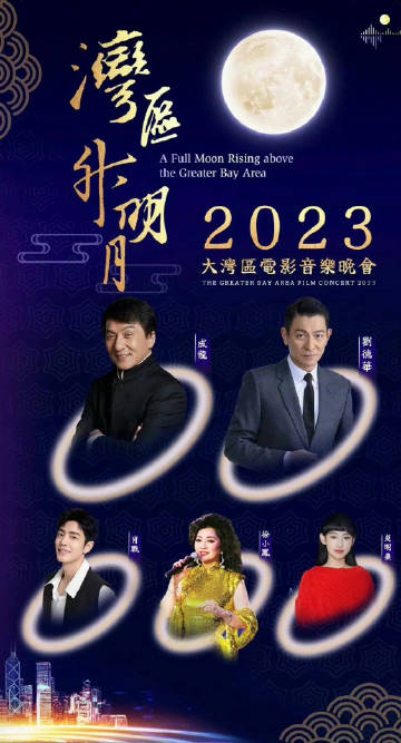 灣區(qū)升明月”2023大灣區(qū)電影音樂晚會