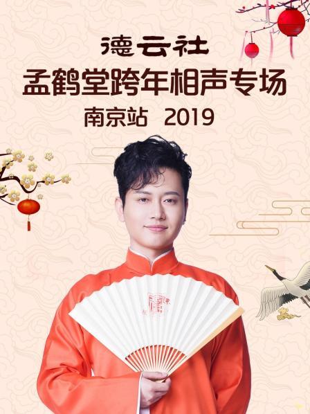 德云社孟鶴堂跨年相聲專場(chǎng)南京站2019