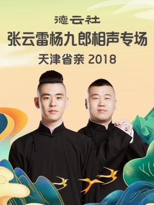 德云社張?jiān)评讞罹爬上嗦晫?chǎng)天津省親2018