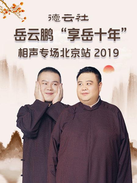 德云社岳云鵬“享岳十年”相聲專場(chǎng)北京站2019