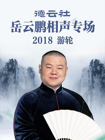 德云社岳云鵬相聲專(zhuān)場(chǎng)游輪2018