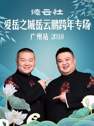 德云社愛(ài)岳之城岳云鵬跨年專(zhuān)場(chǎng)廣州站2018