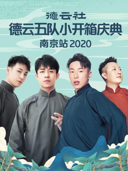 德云社德云五隊(duì)小園子長(zhǎng)春劇場(chǎng)站2020