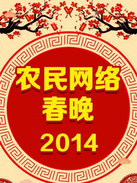 農民網(wǎng)絡春晚 2014