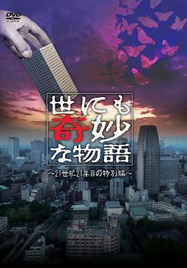 世界奇妙物語 21世紀(jì)第21年的特別篇