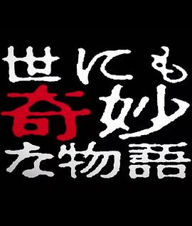 世界奇妙物語(yǔ) 2014年春之特別篇