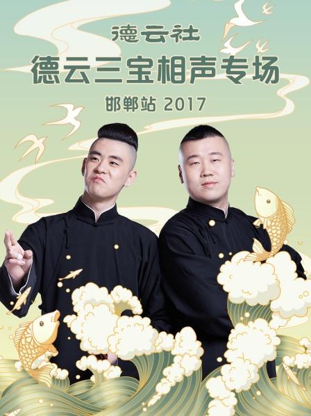 德云社德云三寶相聲專場(chǎng) 邯鄲站2017