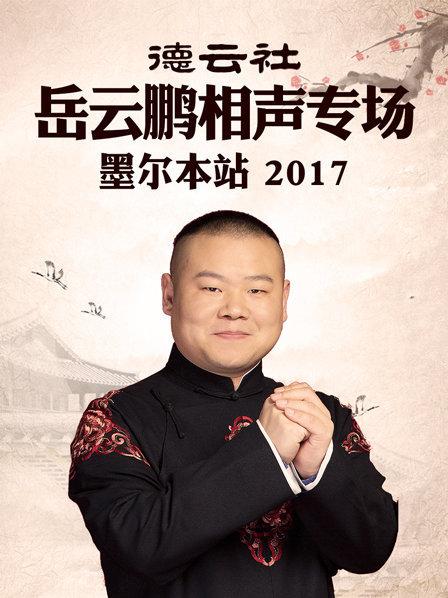 德云社岳云鵬相聲專場 墨爾本站2017