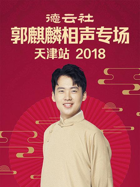 德云社郭麒麟相聲專場天津站2018