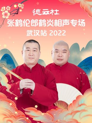 德云社張鶴倫郎鶴炎相聲專(zhuān)場(chǎng)武漢站2022