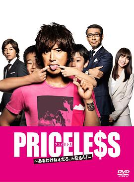 PRICELESS：有才怪，這樣的東西！