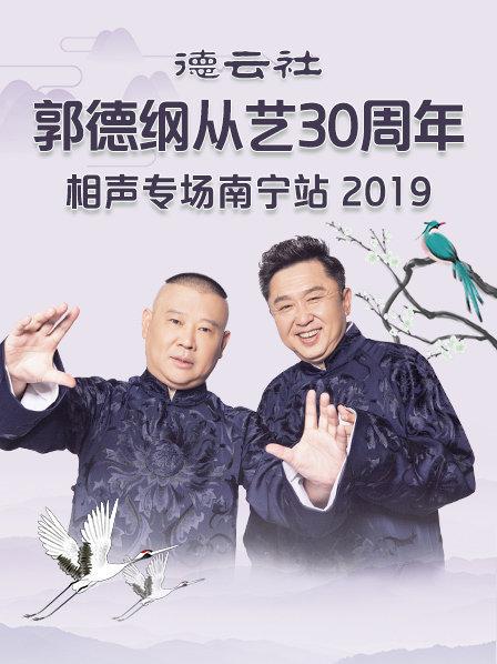 德云社郭德綱從藝30周年相聲專(zhuān)場(chǎng)南寧站2019