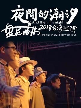 夜間的潮汐-盤尼西林2018臺灣巡演