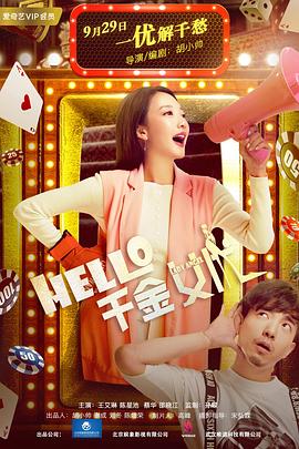 Hello！千金女優(yōu)