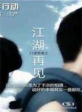 11度青春之《江湖再見(jiàn)》