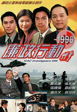 廉政行動1998國語