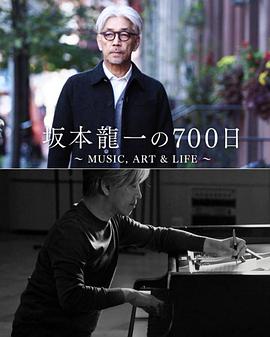 坂本龍一的700天