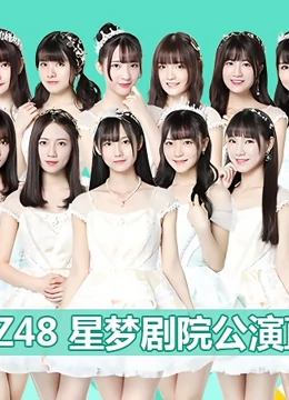 GNZ48女團劇場公演