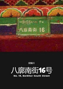 八廓南街16號(hào)