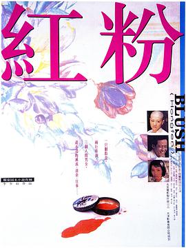 紅粉1995