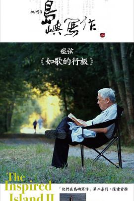 他們?cè)趰u嶼寫(xiě)作：如歌的行板