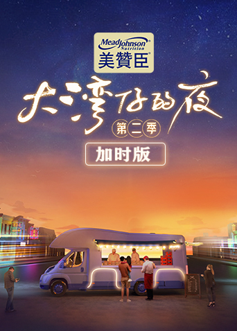 大灣仔的夜第二季加時版