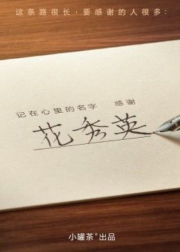 記在心里的名字 感謝