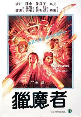 獵魔者1982