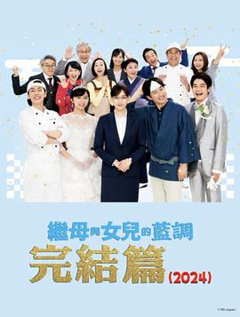 繼母與女兒的藍調(diào)FINAL2024年謹(jǐn)賀新年SP