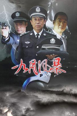 中國刑警之九月風(fēng)暴