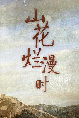 山花爛漫時(shí)1992