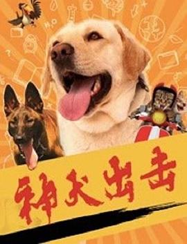 神犬出擊