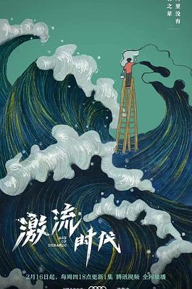 激流時(shí)代