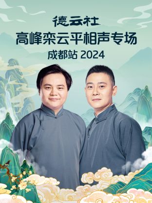 德云社高峰欒云平相聲專場(chǎng)成都站 2024