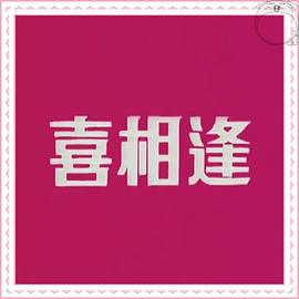 聲寶喜相逢粵語(yǔ)