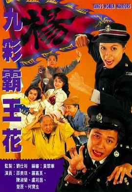 九彩霸王花1993國語