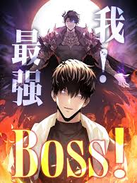 我，最強BOSS