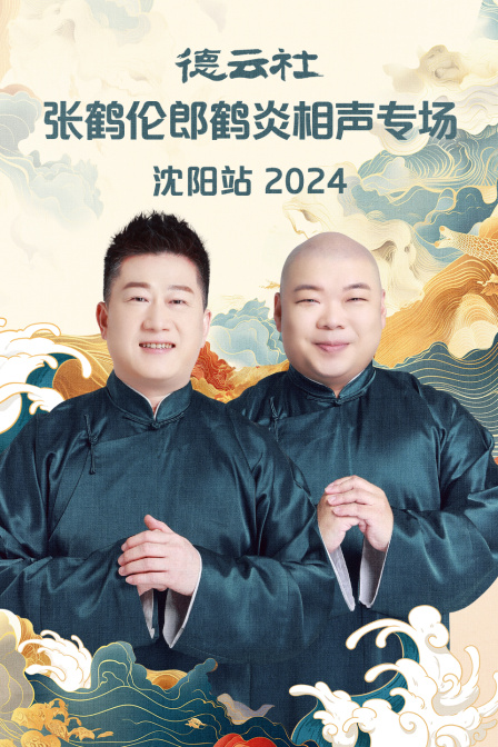 德云社張鶴倫郎鶴炎相聲專場(chǎng)沈陽(yáng)站 2024